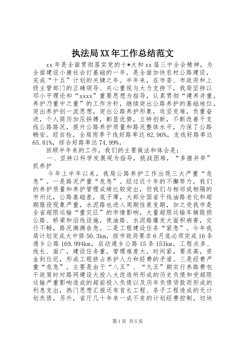 执法局XX年工作总结范文_第1页