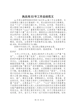 执法局XX年工作总结范文