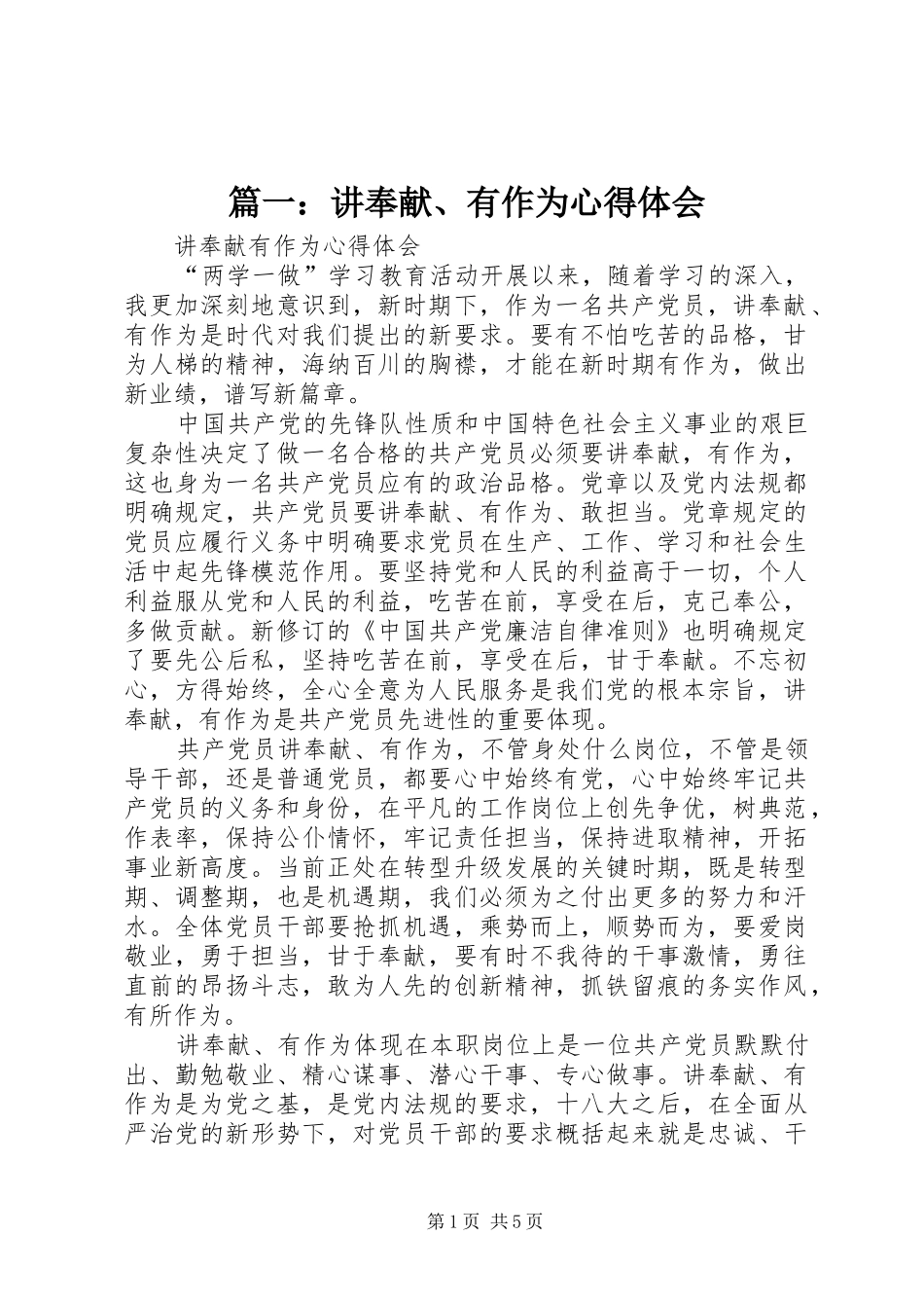 篇一：讲奉献、有作为心得体会_第1页