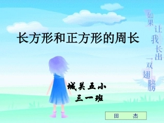 长方形和正方形的周长课件--田杰