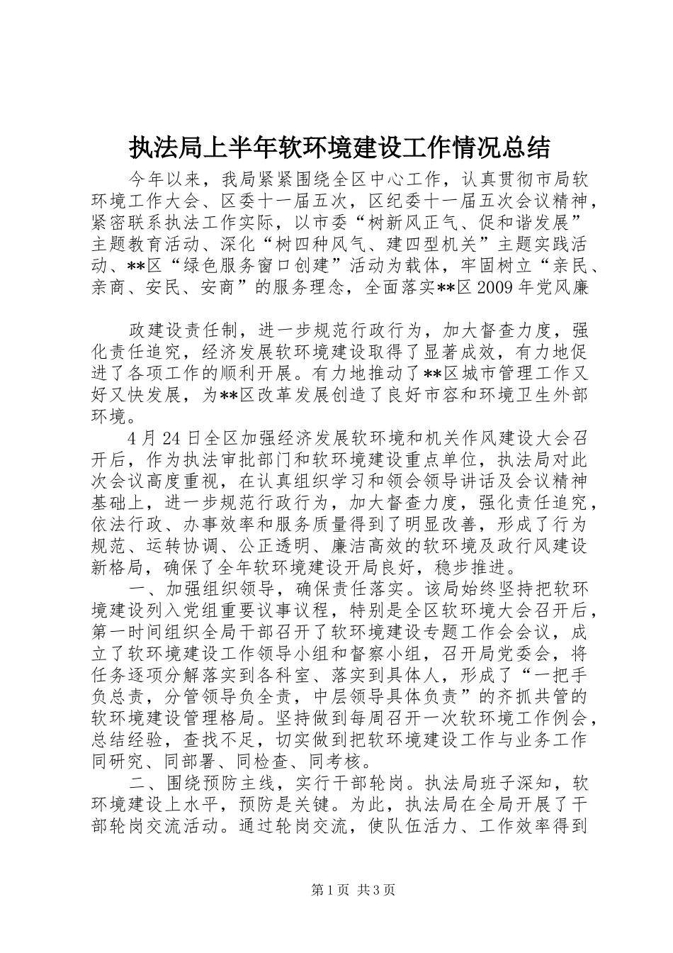 执法局上半年软环境建设工作情况总结_第1页