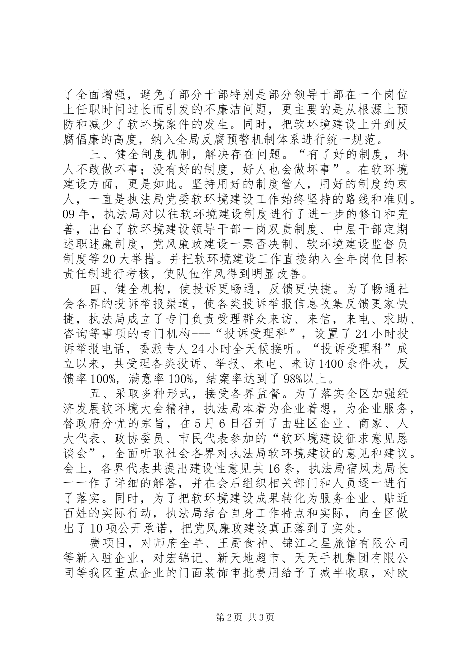 执法局上半年软环境建设工作情况总结_第2页