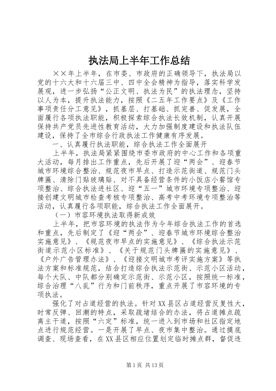 执法局上半年工作总结_第1页