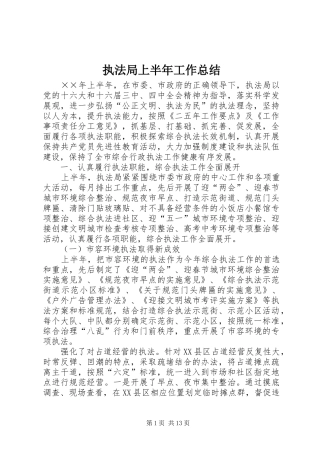 执法局上半年工作总结