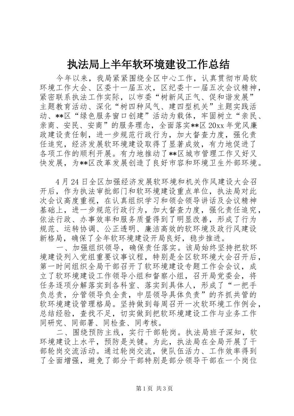 执法局上半年软环境建设工作总结_第1页