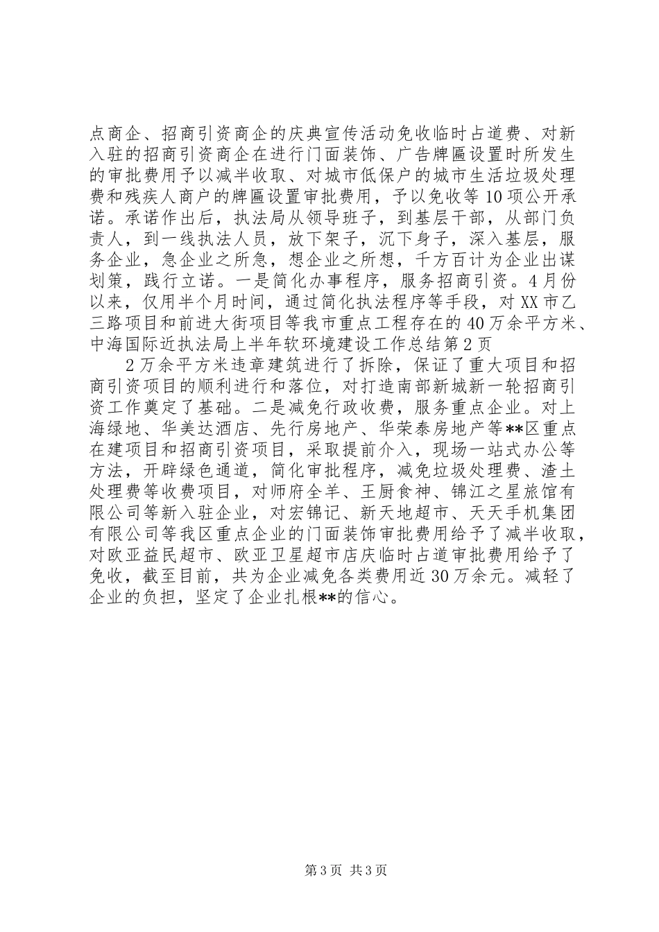 执法局上半年软环境建设工作总结_第3页