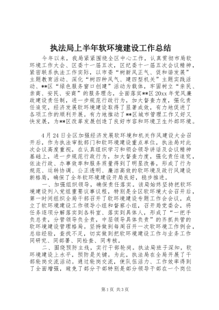 执法局上半年软环境建设工作总结