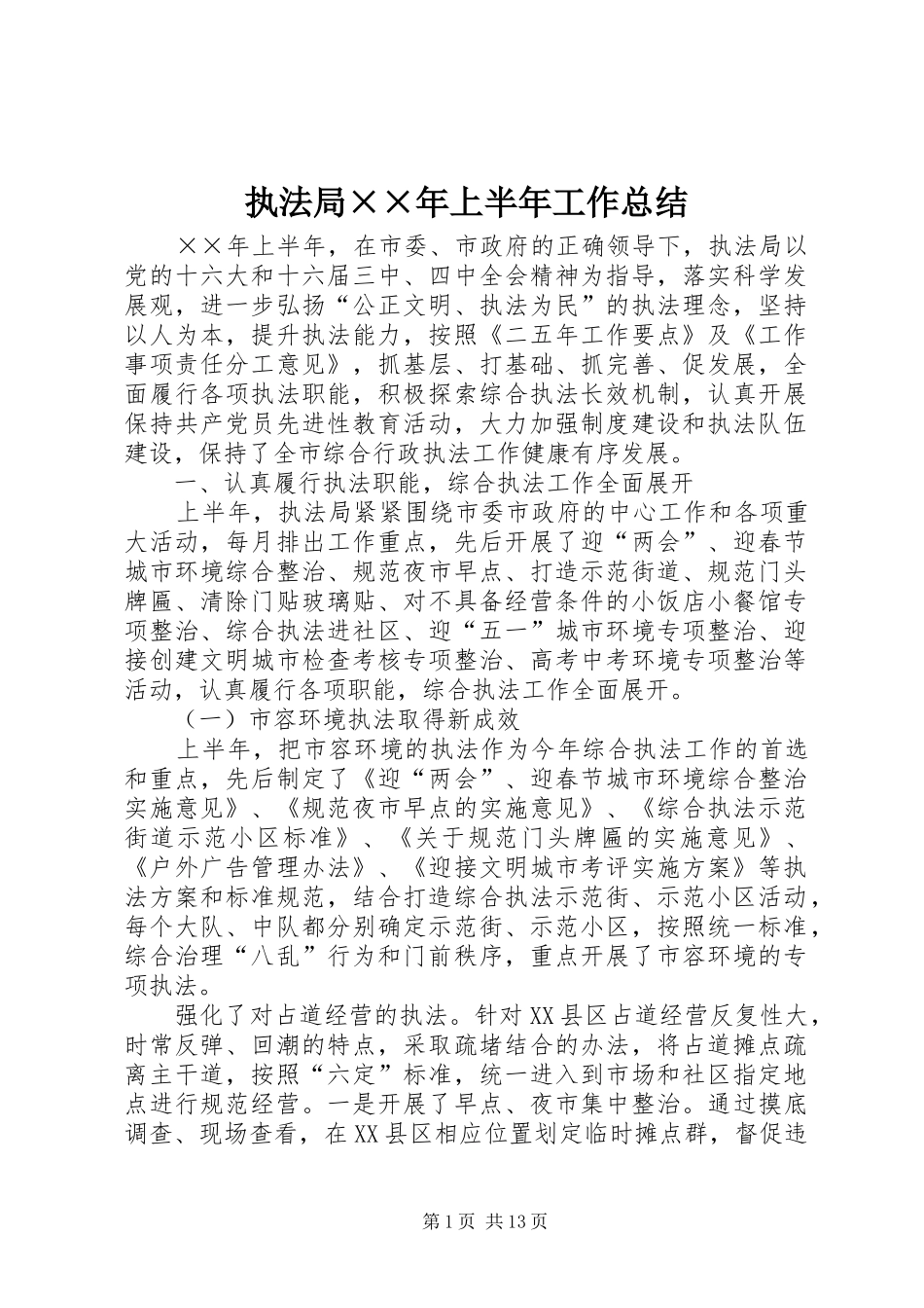 执法局××年上半年工作总结_第1页