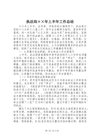 执法局××年上半年工作总结