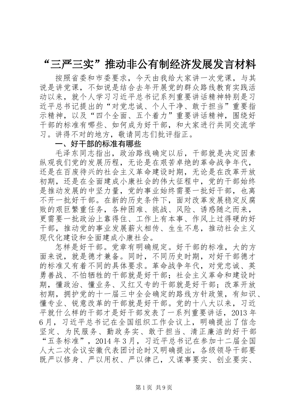 “三严三实”推动非公有制经济发展发言材料_第1页