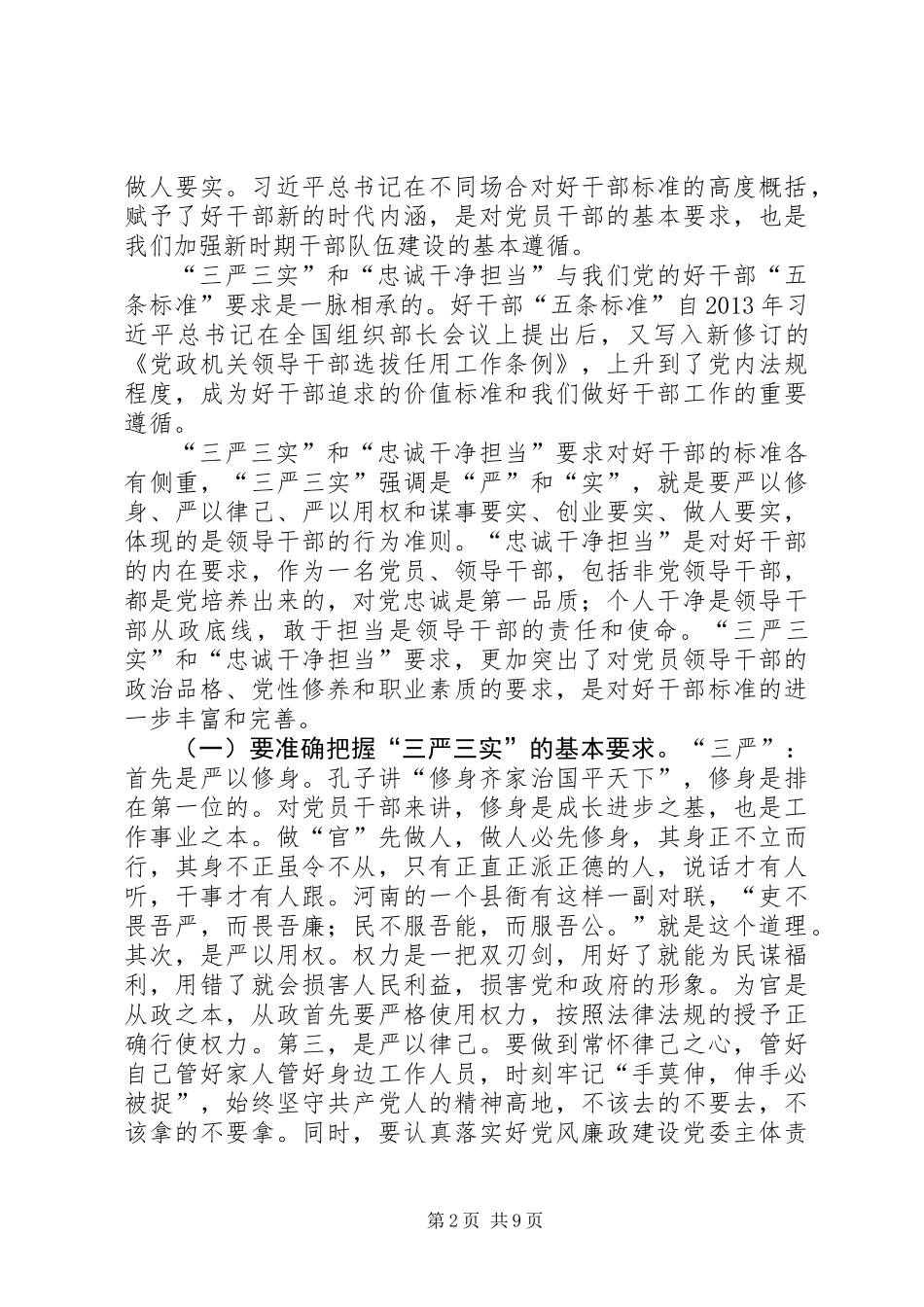 “三严三实”推动非公有制经济发展发言材料_第2页
