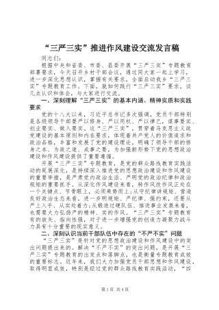 “三严三实”推进作风建设交流发言稿