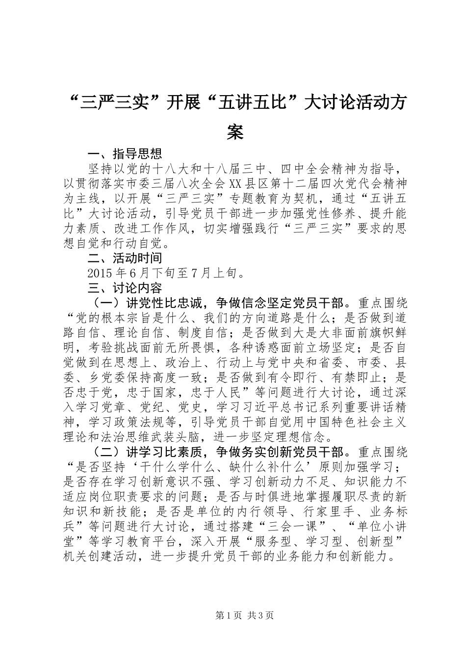 “三严三实”开展“五讲五比”大讨论活动方案_第1页