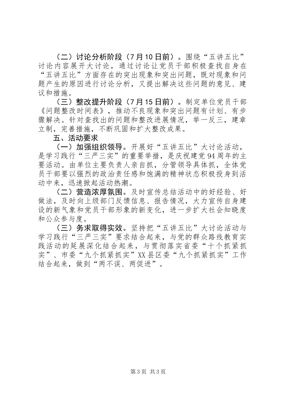 “三严三实”开展“五讲五比”大讨论活动方案_第3页