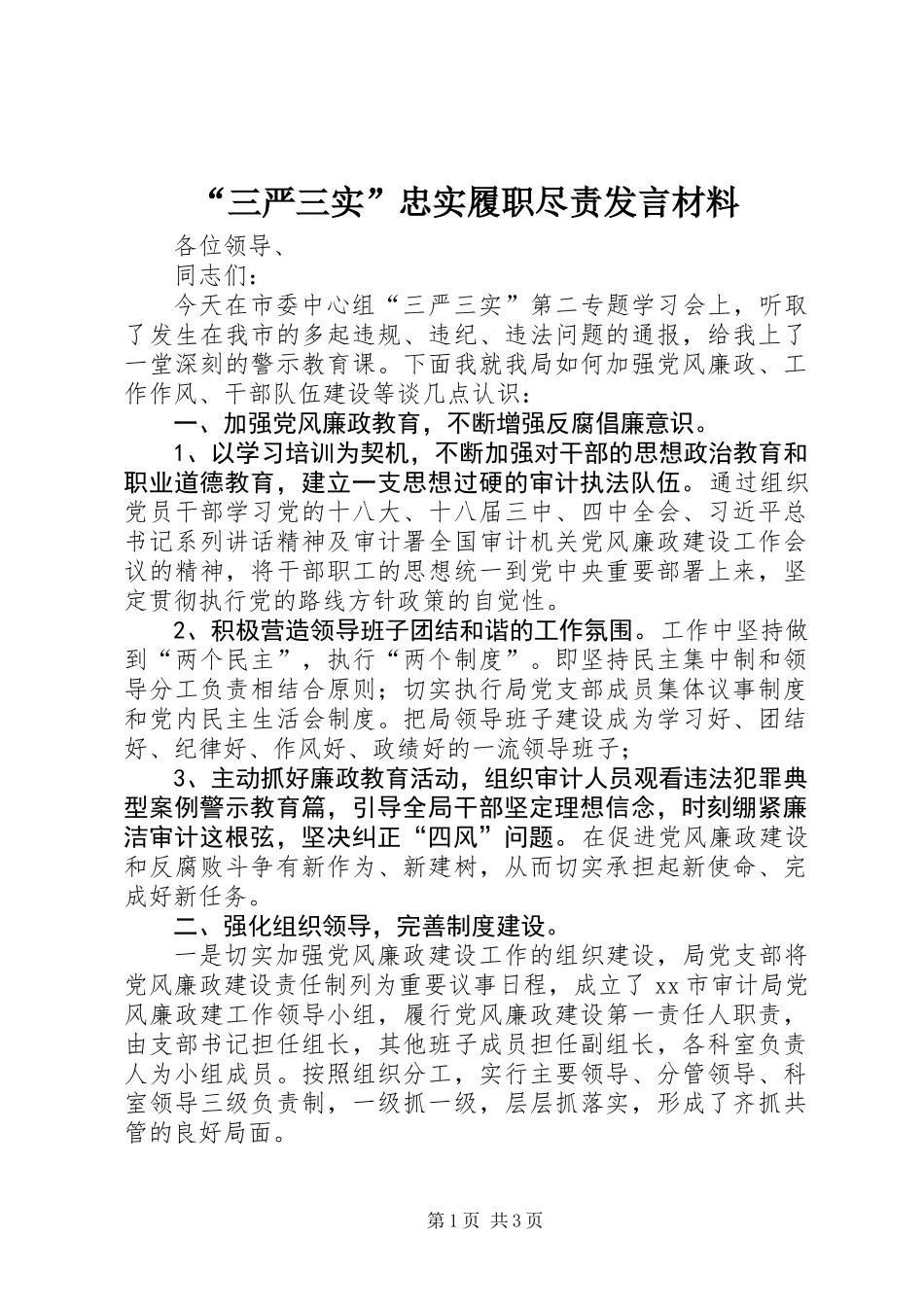 “三严三实”忠实履职尽责发言材料 (2)_第1页
