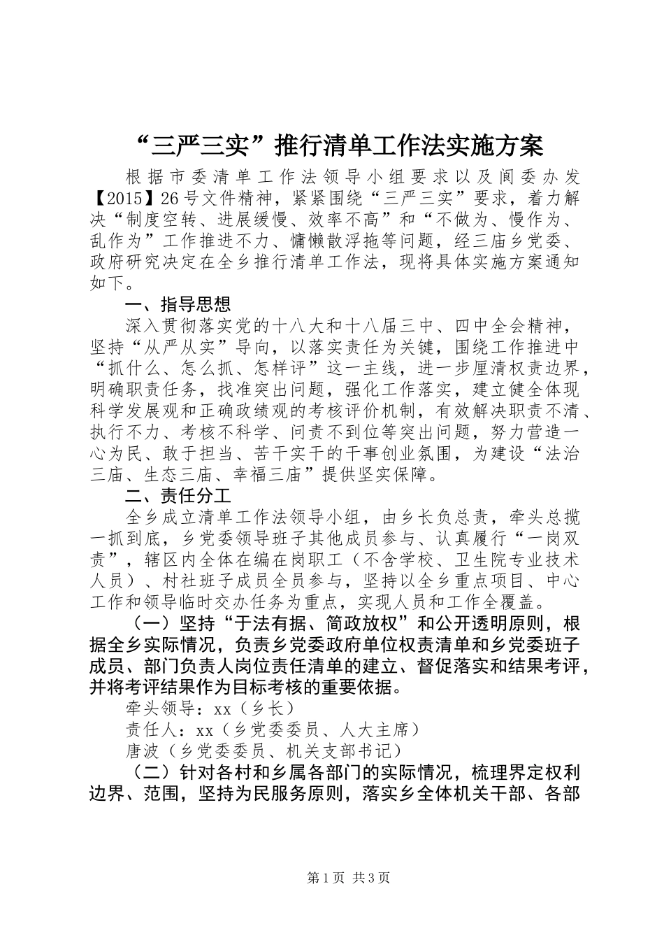 “三严三实”推行清单工作法实施方案_第1页