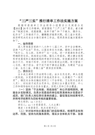 “三严三实”推行清单工作法实施方案