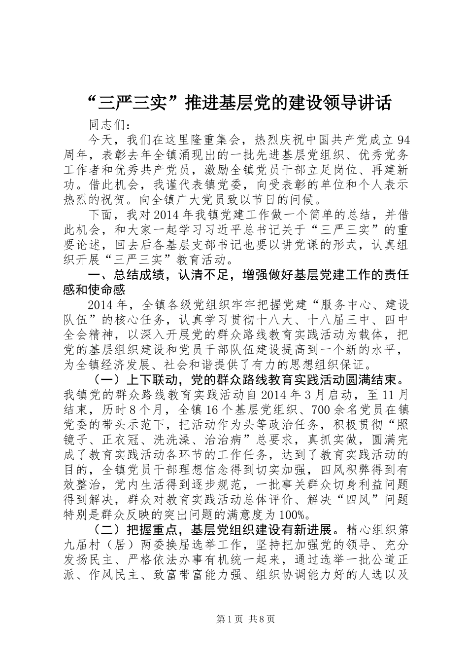 “三严三实”推进基层党的建设领导讲话_第1页