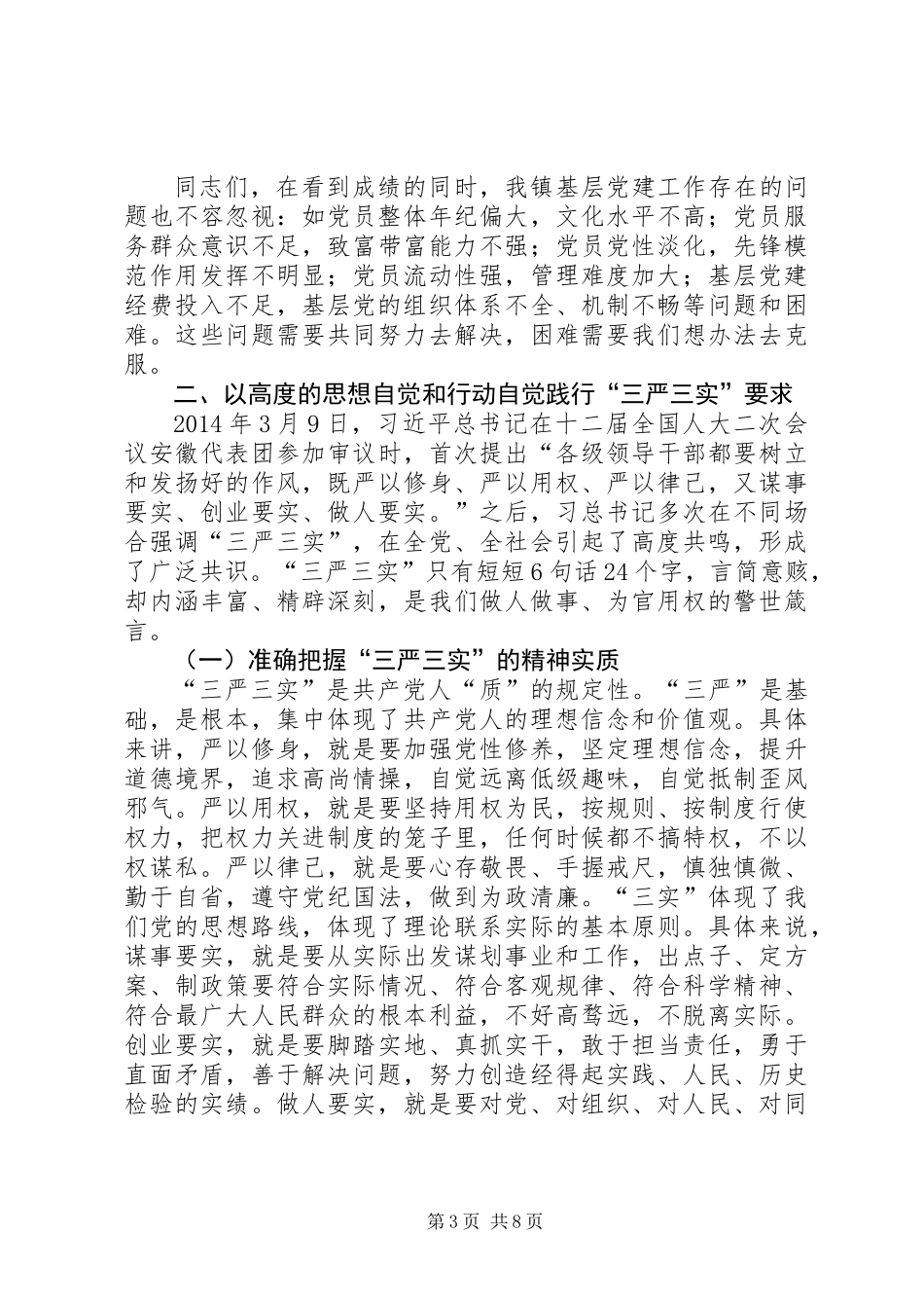 “三严三实”推进基层党的建设领导讲话_第3页