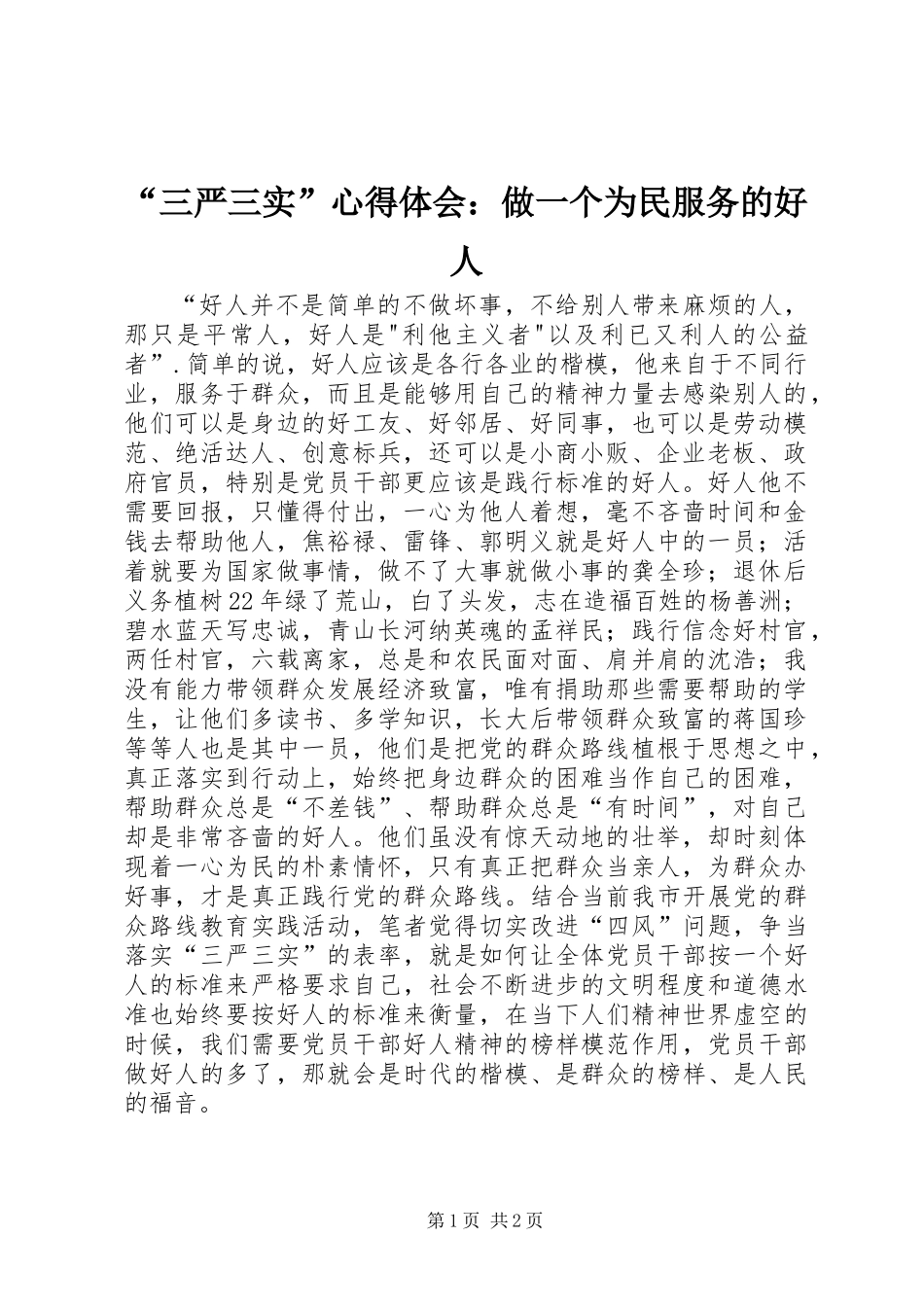 “三严三实”心得体会：做一个为民服务的好人_第1页