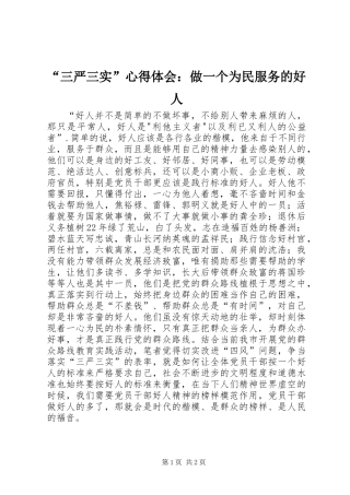 “三严三实”心得体会：做一个为民服务的好人