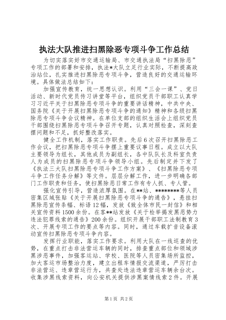 执法大队推进扫黑除恶专项斗争工作总结_第1页