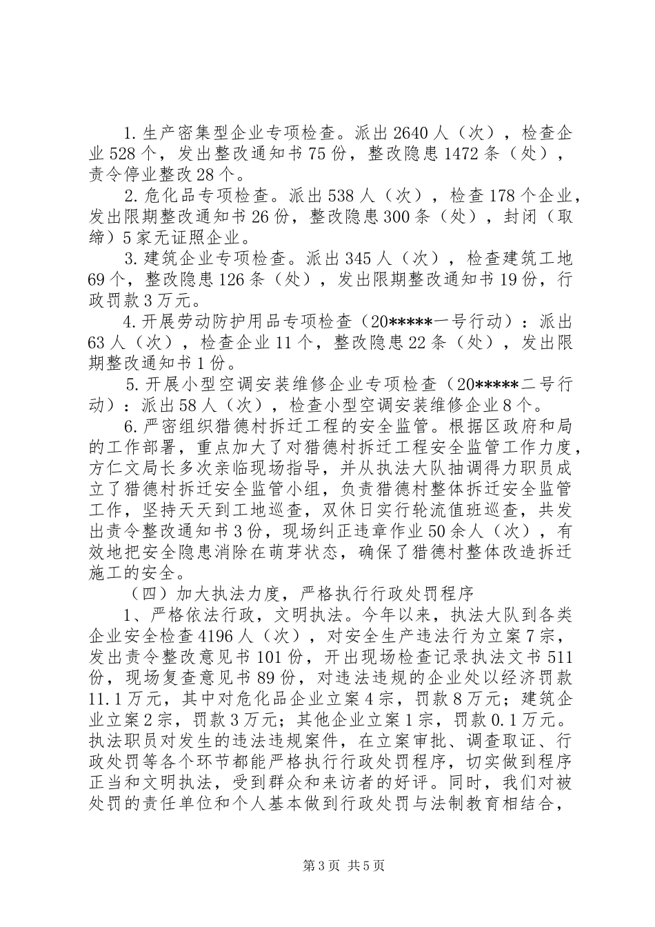 执法大队安全工作总结_第3页