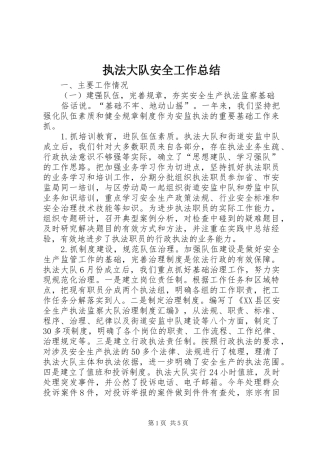 执法大队安全工作总结
