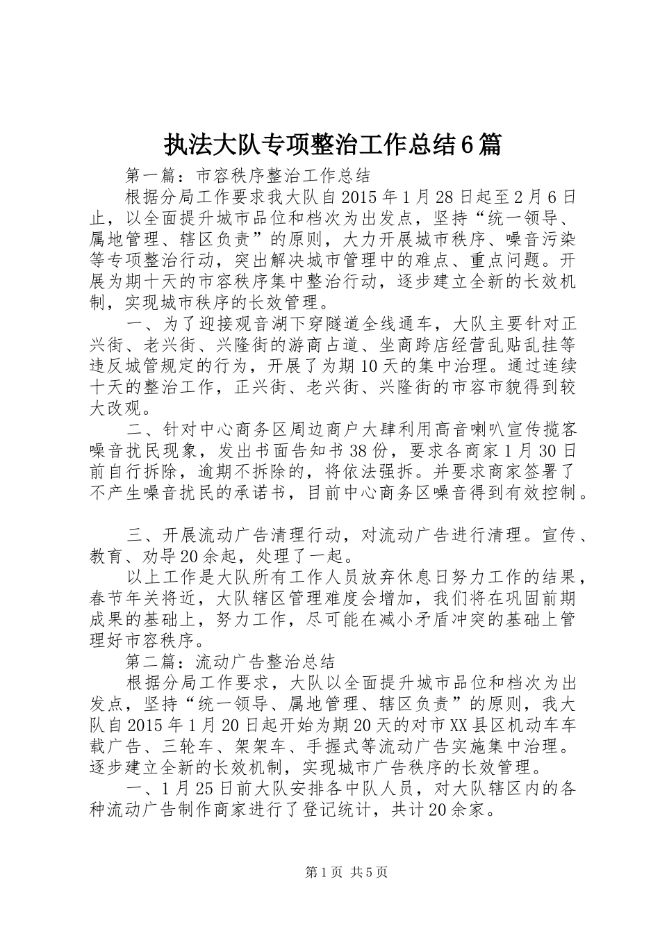执法大队专项整治工作总结6篇_第1页