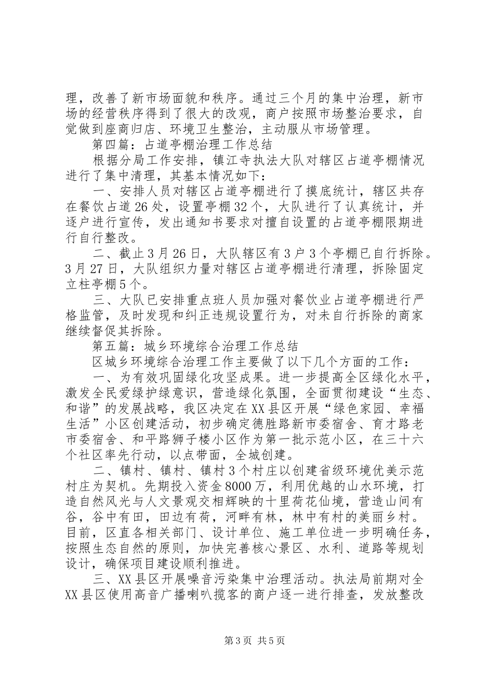 执法大队专项整治工作总结6篇_第3页