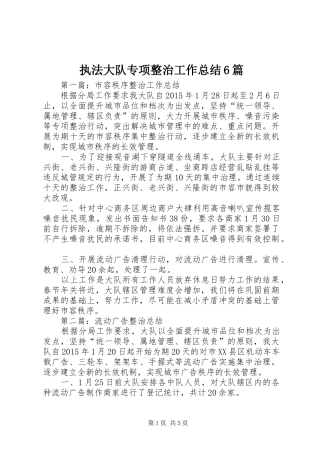 执法大队专项整治工作总结6篇