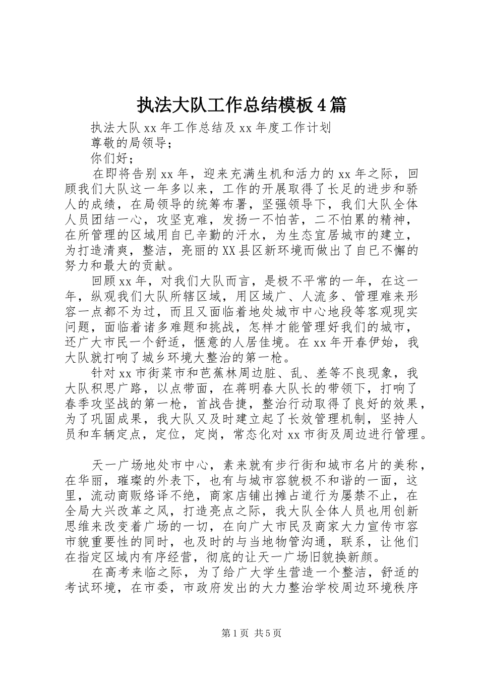 执法大队工作总结模板4篇_第1页