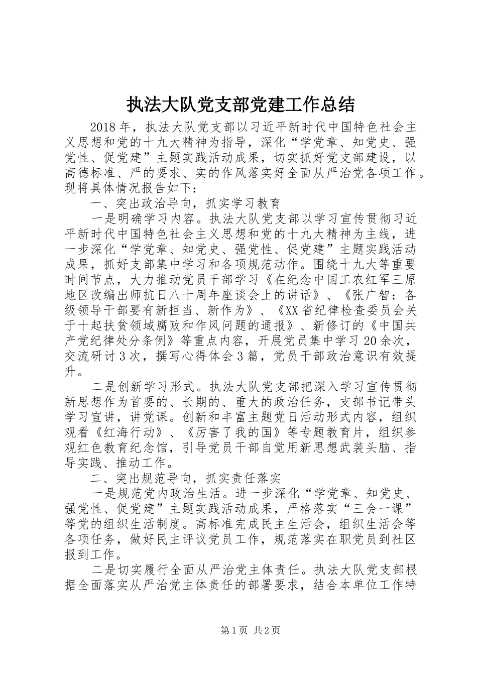 执法大队党支部党建工作总结_第1页