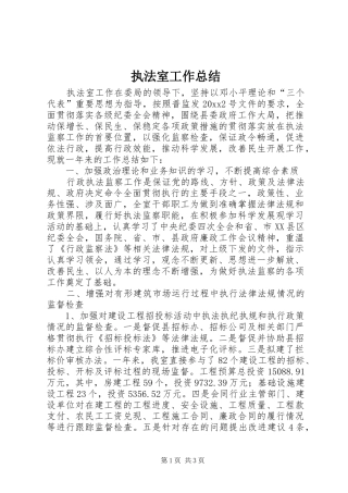 执法室工作总结