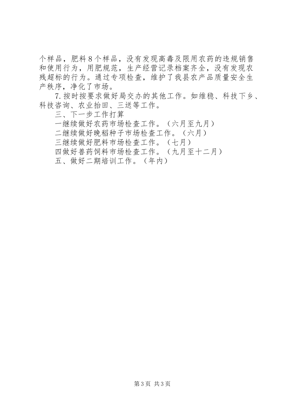 执法大队半年总结及下一步打算_第3页