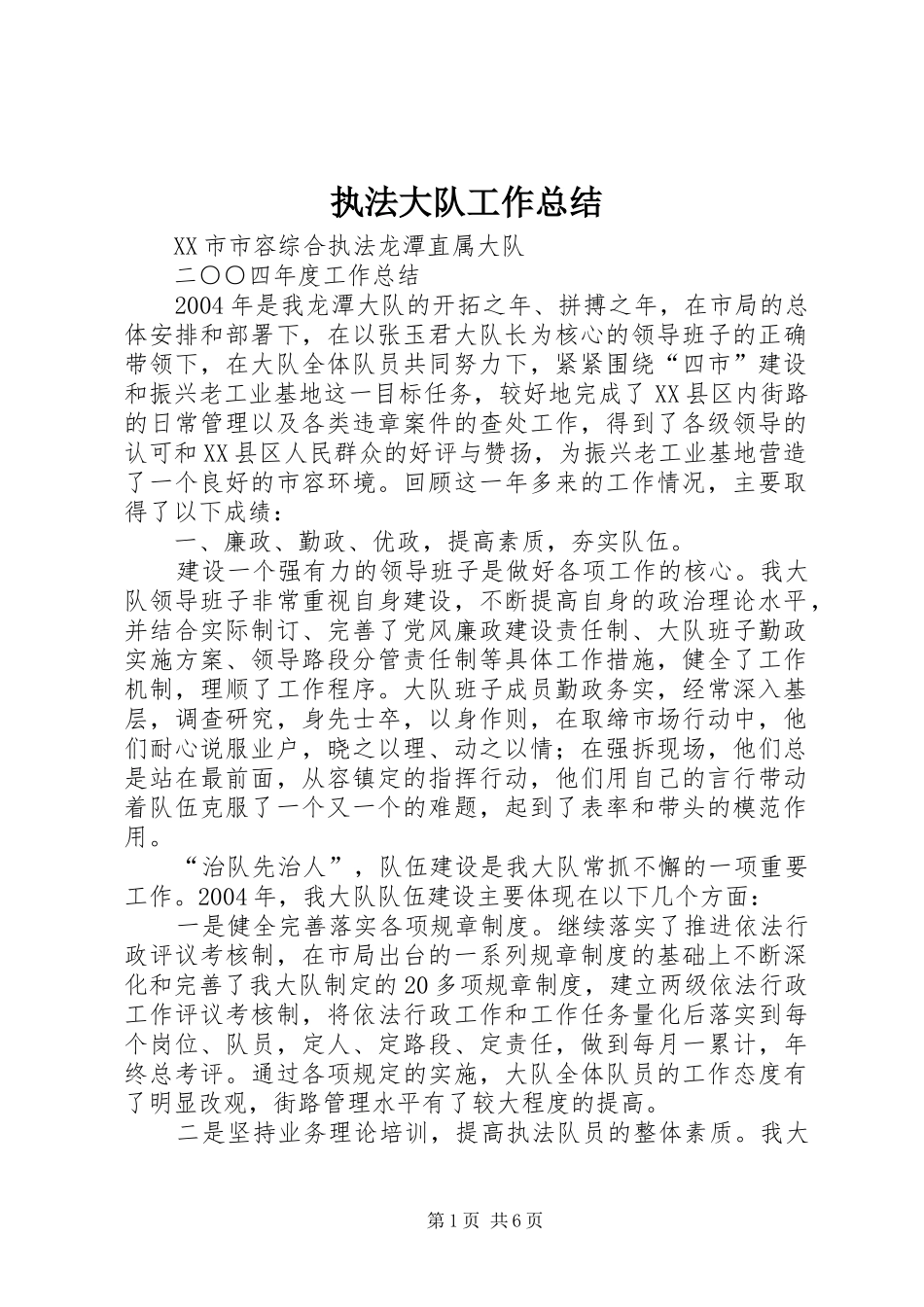 执法大队工作总结_第1页