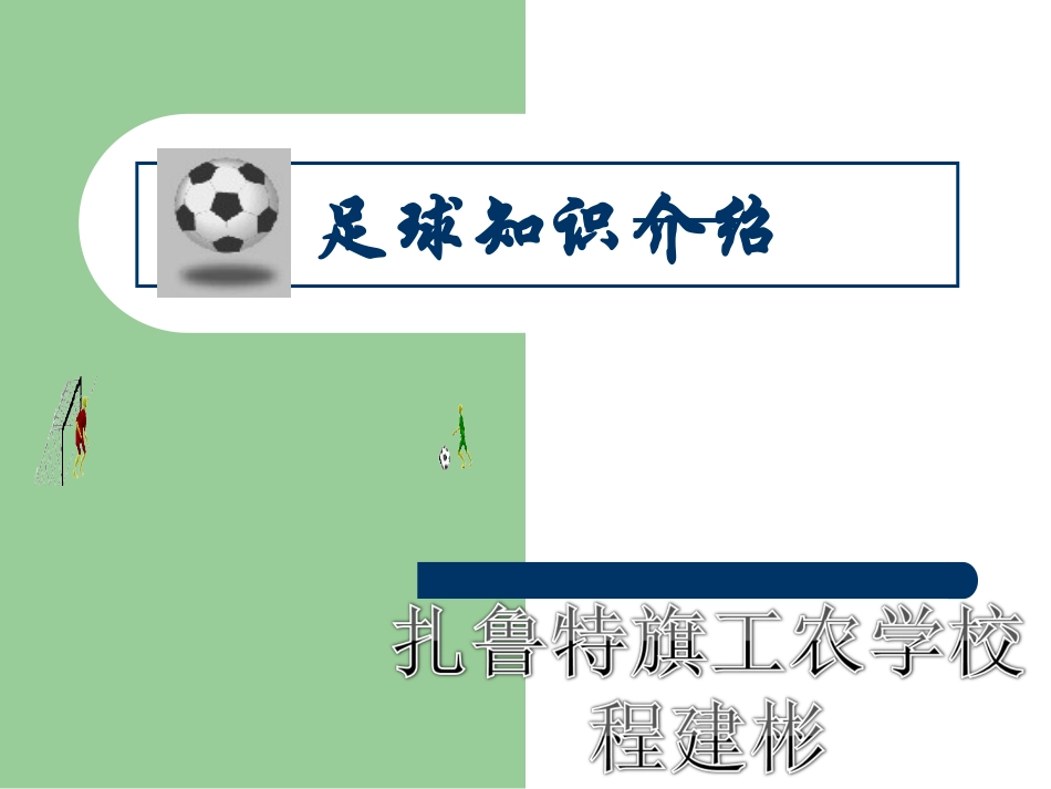 足球知识介绍_第1页