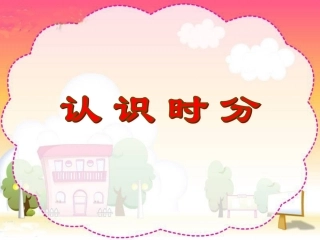 《认识时分》课件(1)