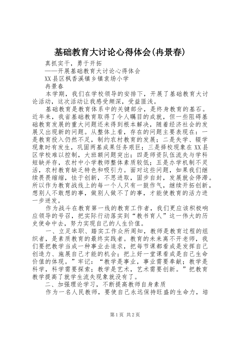 基础教育大讨论心得体会(冉景春)_第1页