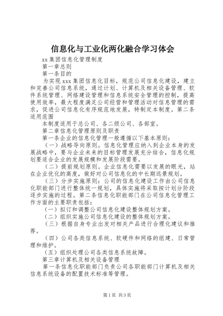 信息化与工业化两化融合学习体会_第1页