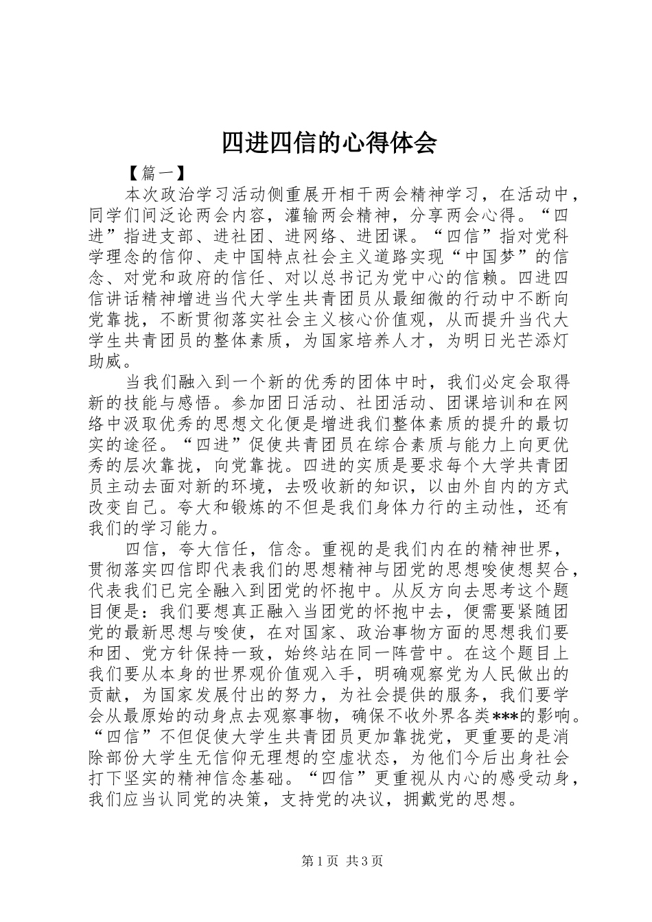 四进四信的心得体会_第1页