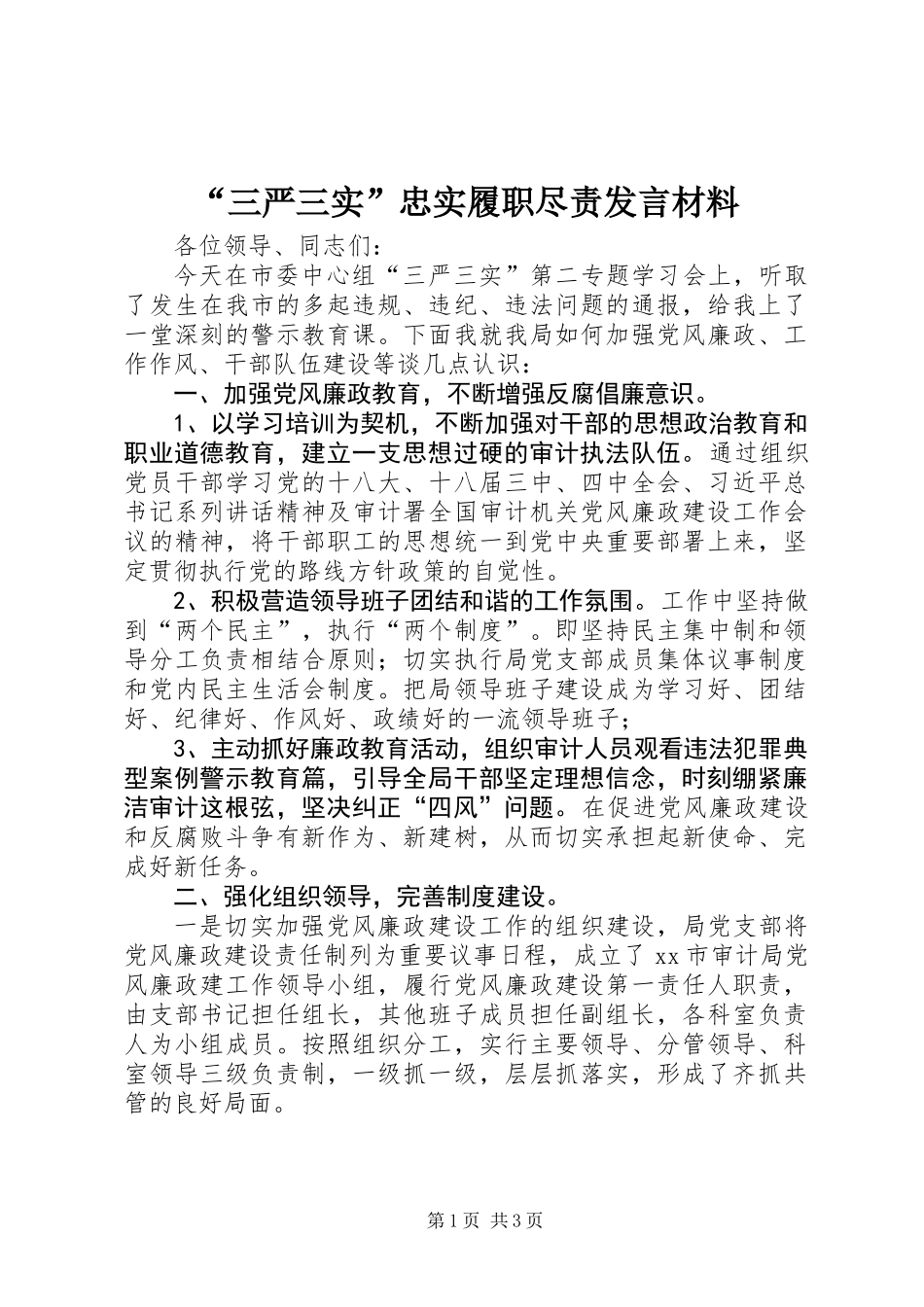 “三严三实”忠实履职尽责发言材料_第1页