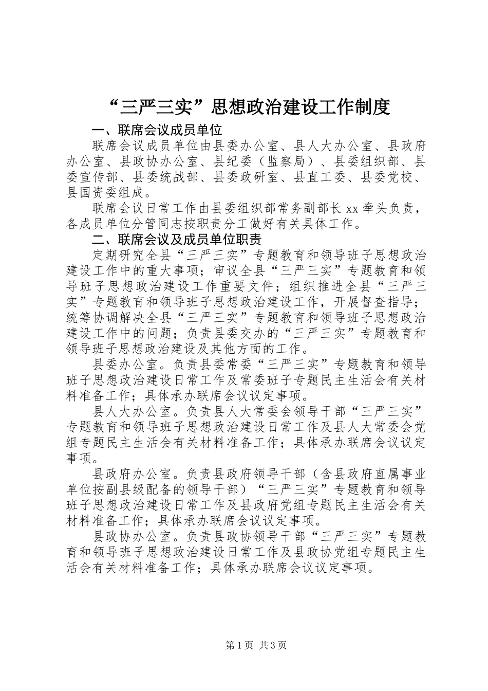 “三严三实”思想政治建设工作制度_第1页