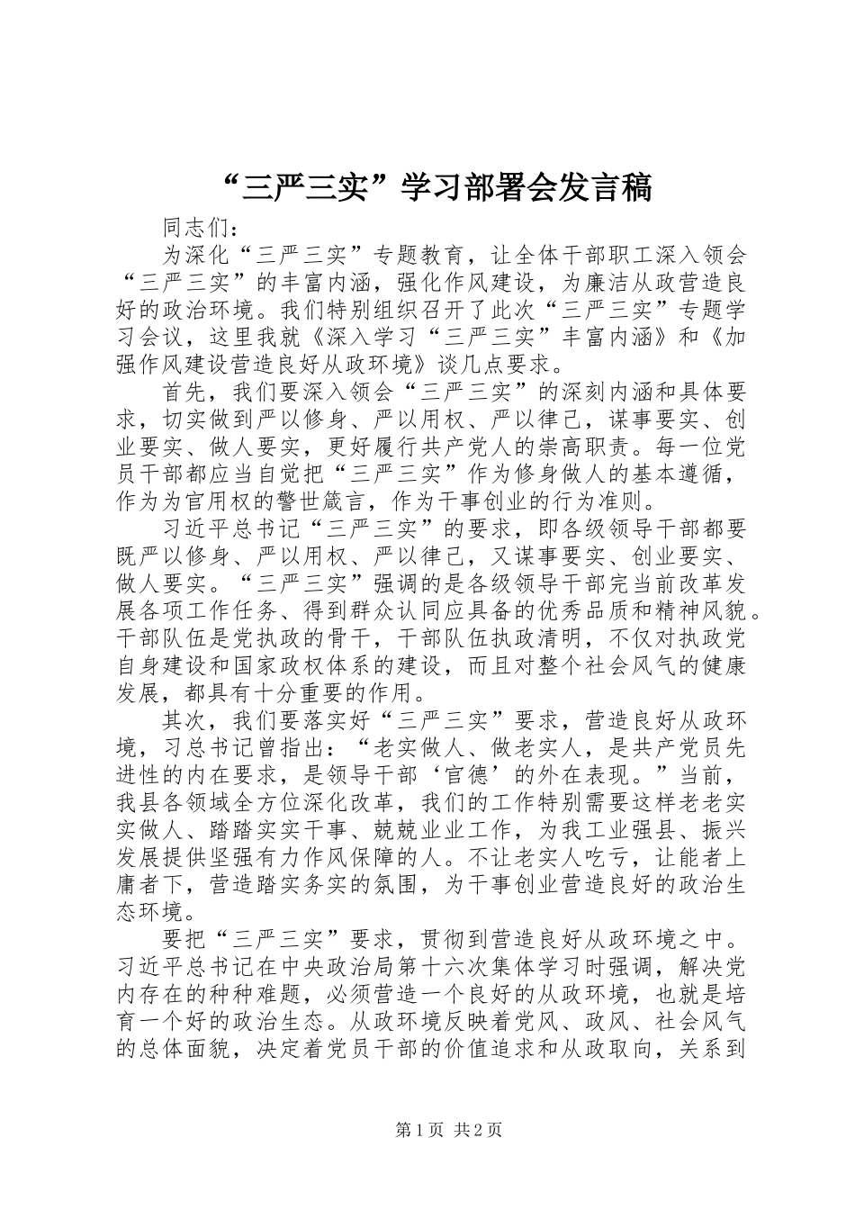 “三严三实”学习部署会发言稿_第1页