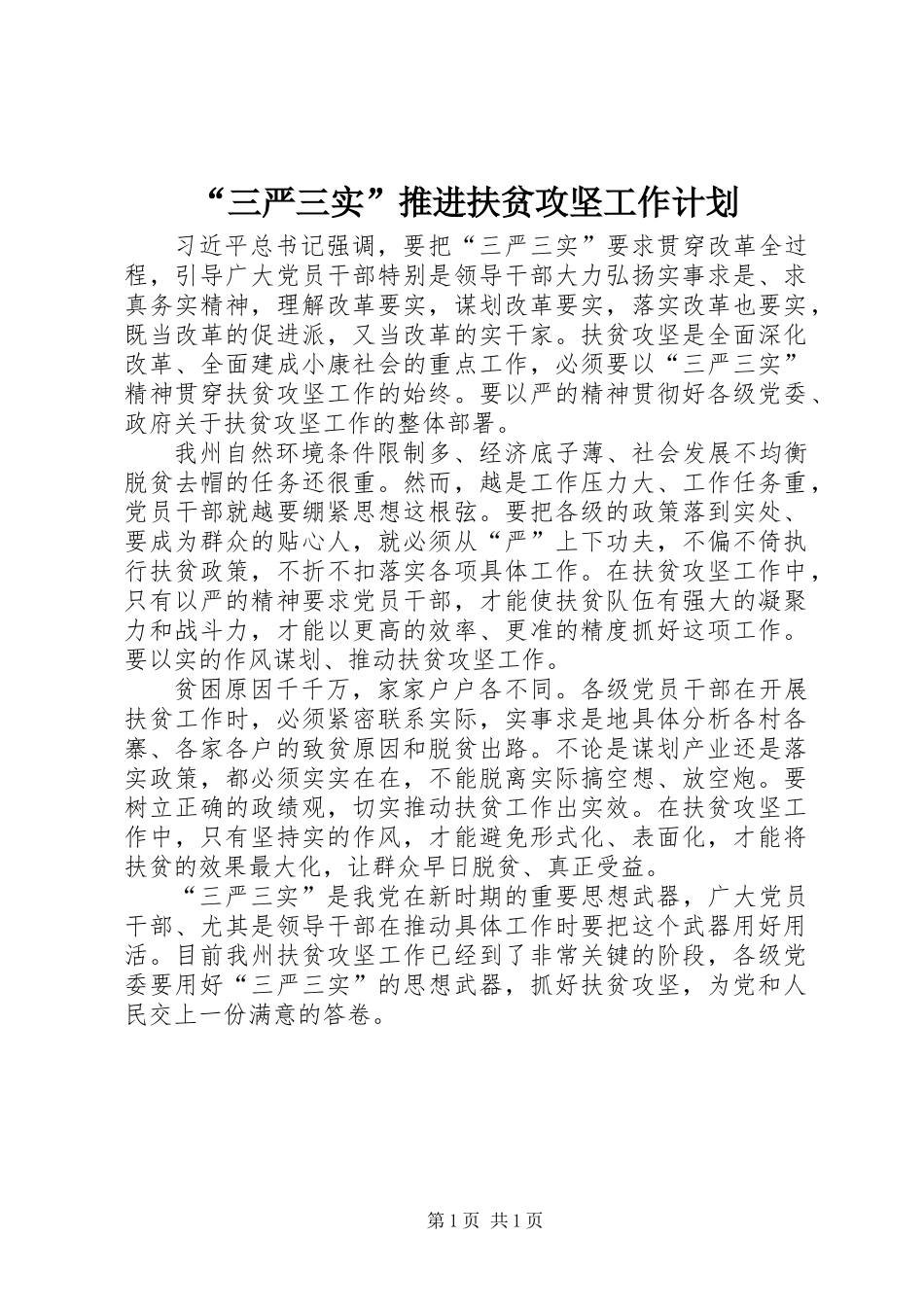 “三严三实”推进扶贫攻坚工作计划_第1页