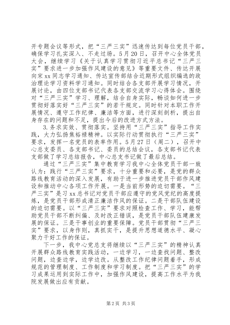 “三严三实”学习教育总结汇报_第2页