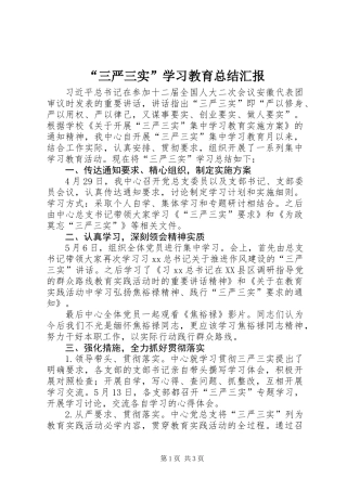 “三严三实”学习教育总结汇报