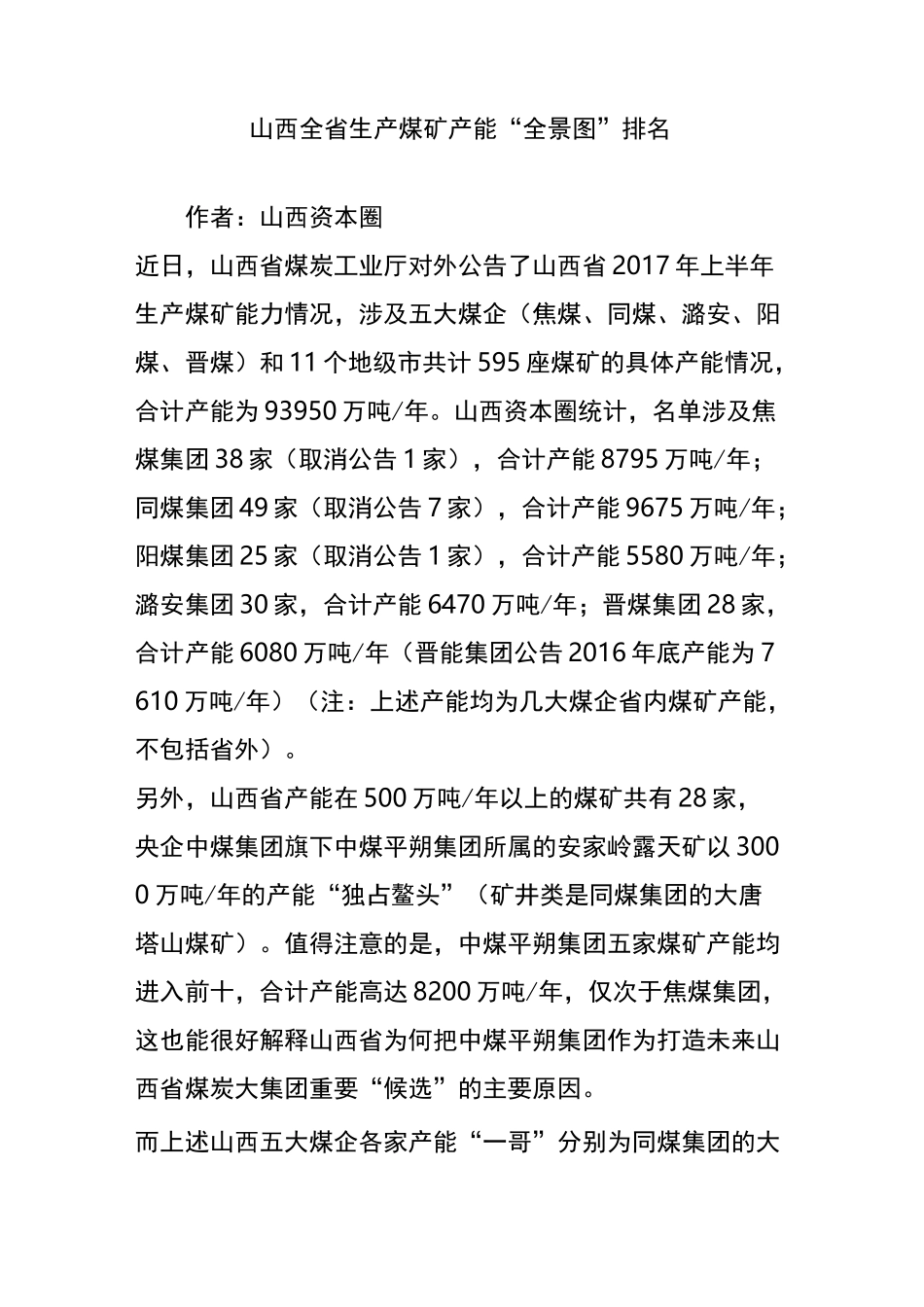 (完整版)山西全省生产煤矿产能“全景图”排名_第1页