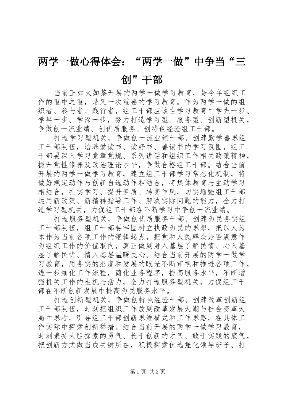 两学一做心得体会：“两学一做”中争当“三创”干部_第1页