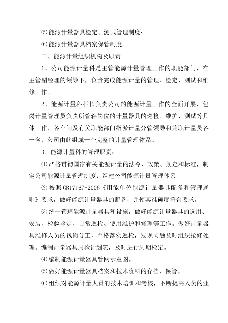 企业能源计量管理制度_第2页